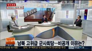 [뉴스1번지] 남북 고위급 군사회담…비공개 이유는?