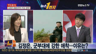 [뉴스1번지] 김정은 2008년부터 막강한 권력…진실은?