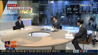 [뉴스1번지] 북한, 2차 고위급 회담 제의에 '묵묵부답'