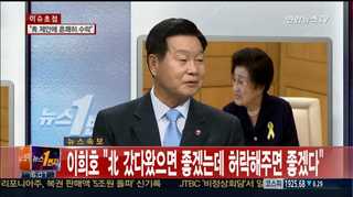 [뉴스1번지] 박 대통령, 청와대서 이희호 여사 접견