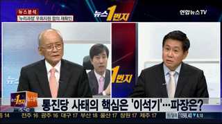 [뉴스1번지] 하태경 "통진당 해산 결정적 증거자료 입수