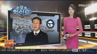 [스포츠와이드] 이재명 성남시장 "날 징계한다고? 이제 전쟁" 外