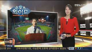 [스포츠와이드] 김성근의 한화, 강훈련에 FA 영입…내년 달라질까? 外