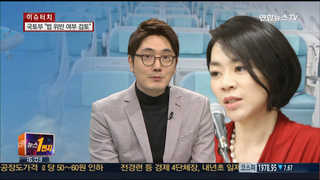 [뉴스1번지] 조현아 부사장, 사상 초유 갑질…비행기 회항