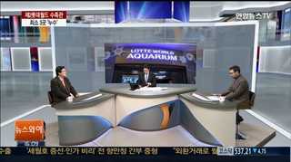 [뉴스1번지] 제2롯데월드 수족관 최소 3곳서 누수