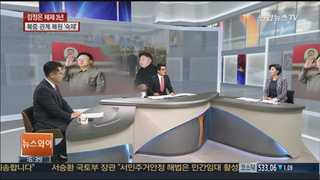 [뉴스1번지] 김정은 체제 3년…사라진 '조문 외교'