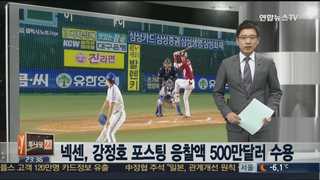 [스포츠와이드] 넥센, 강정호 포스팅 응찰액 500만달러 수용 外