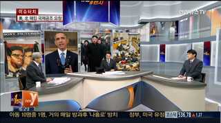 [뉴스1번지] 영화 '인터뷰' 후폭풍…북미 관계 '긴장감'