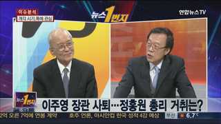 [뉴스1번지] 개각론 급부상…시기와 폭에 관심