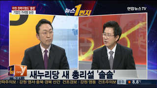 [뉴스1번지] 야권 권력지형도 출렁…기업인 가석방 논란