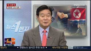[뉴스1번지] 정부, 남북 당국자 대화 北에 제의…의미는?