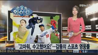 [온라인카지노 후기 유니88] '고마워요' 2014년 감동의 인물들 外