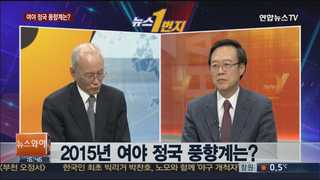 [뉴스1번지] 2015년 여야 정국 풍향계는?