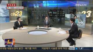 [뉴스1번지] 새해 여.야 '집안싸움' 예고…전망은?