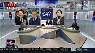 [뉴스1번지] 문재인-박지원 양강 속 3위는 누구?