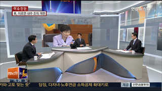 [뉴스1번지] '대대적 쇄신' 아니라 '소폭' 선택한 이유?