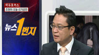 [뉴스1번지] 법원 "'땅콩 회항' 항고기 항로 변경죄 인정돼"