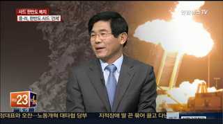 [뉴스1번지] 한미 '사드 배치' 합의하나…중·러 반발