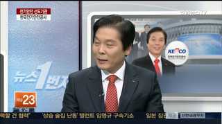 [뉴스1번지] 한국전기안전공사 올해 경영계획은?