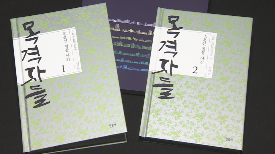 [신간] 세월호 참사 연상되는 역사추리소설 '목격자들'