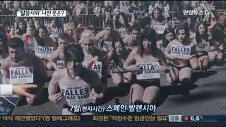 [클릭! 베스트 컷] '알몸시위 나선 뜻은?' 外