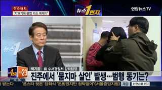 [뉴스1번지] 진주에서 '묻지마 살인' 발생…범행 동기는?