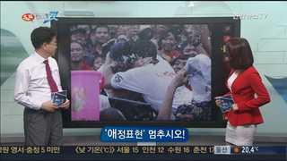 [클릭! 베스트 컷]‘애정표현’ 이제 그만! 外