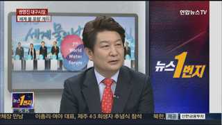 [뉴스1번지] 지구촌 물 축제 '세계 물 포럼' 개막