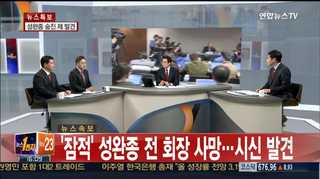 [뉴스1번지] '잠적' 성완종 전 회장 숨진 채 발견…정치권 파장은?