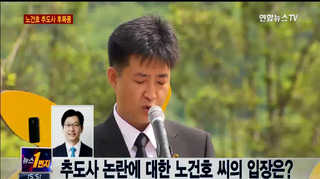 [뉴스1번지] 추도사 논란에 대한 노건호 씨의 입장은?