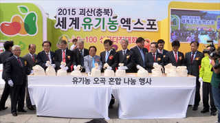 괴산 유기농엑스포 D-100…온라인카지노 슬롯서 성공 다짐대회