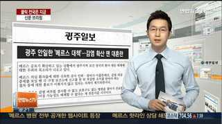 [클릭! 전국은 지금] 광주 안일한 '메르스 대책'…감염 확산 땐 대혼란 外