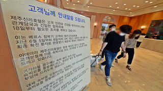 제주 <em class='find'온라인카지노 조작 유니벳</em  "<em class='find'호텔</em 문닫고 방역 치중"