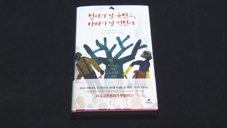 고전 동화의 유쾌한 부활