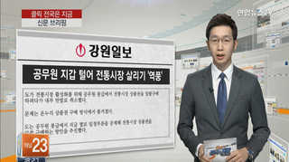 [클릭! 전국은 지금] 공무원 지갑 털어 전통시장 살리기 外