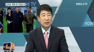 [뉴스1번지] 김정은도 투표…어떤 효과 노렸나?