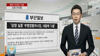 [클릭! 전국은 지금] '상생 실종' 부평깡통야시장, 내홍에 시끌 外