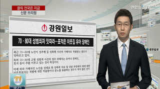 [클릭! 전국은 지금] 노인 성범죄 잇따라…표적은 이웃집 유아 장애인 外