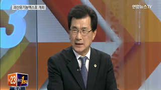 [뉴스1번지] '세계유기농산업엑스포' 개최 추진…배경은?