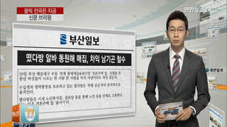 [클릭! 전국은 지금] 떴다방 알바 동원해 매집, 차익 남기곤 철수 外