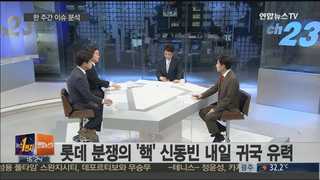 [뉴스1번지] 신동빈 내일 귀국 유력, 반격 카드 준비했나