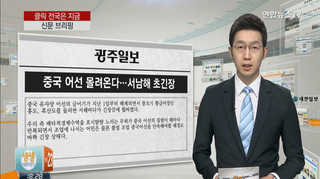 [클릭! 전국은 지금] 중국 어선 몰려온다…서남해 초긴장 外