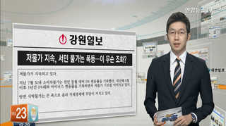 [클릭! 전국은 지금] 저물가 지속, 서민 물가는 폭등…이 무슨 조화 外