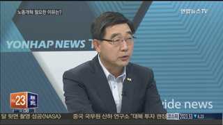[초대석] 노동시장 개혁 필요한 이유는?