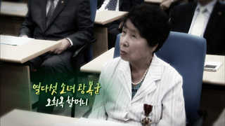 [미니다큐] 오늘 - 제88화 : 열다섯 소녀 광복군 오희옥 할머니