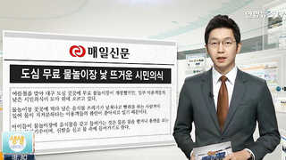 [클릭! 전국은 지금] 도심 무료 물놀이장 낯 뜨거운 시민의식 外