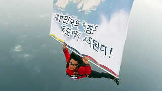 독도 상공에서 외친 "독도는 우리 땅"