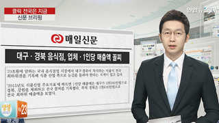 [클릭! 전국은 지금] 대구·경북 음식점, 업체ㆍ1인당 매출액 꼴찌 外