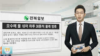 [클릭! 전국은 지금] 오수에 물 섞어 하루 30톤씩 몰래 방류 外
