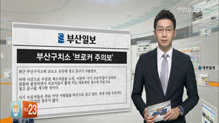 [클릭! 전국은 지금] 부산구치소 '브로커 주의보' 外